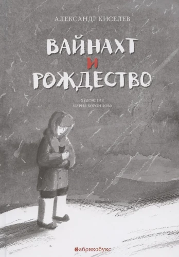Вайнахт и Рождество