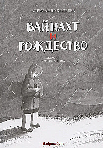 Вайнахт и Рождество