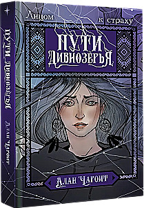 Пути Дивнозёрья