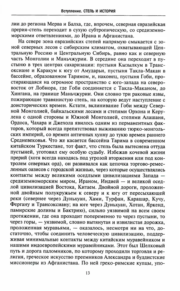 Степные кочевники, покорившие мир. Под властью Аттилы, Чингисхана, Тамерлана