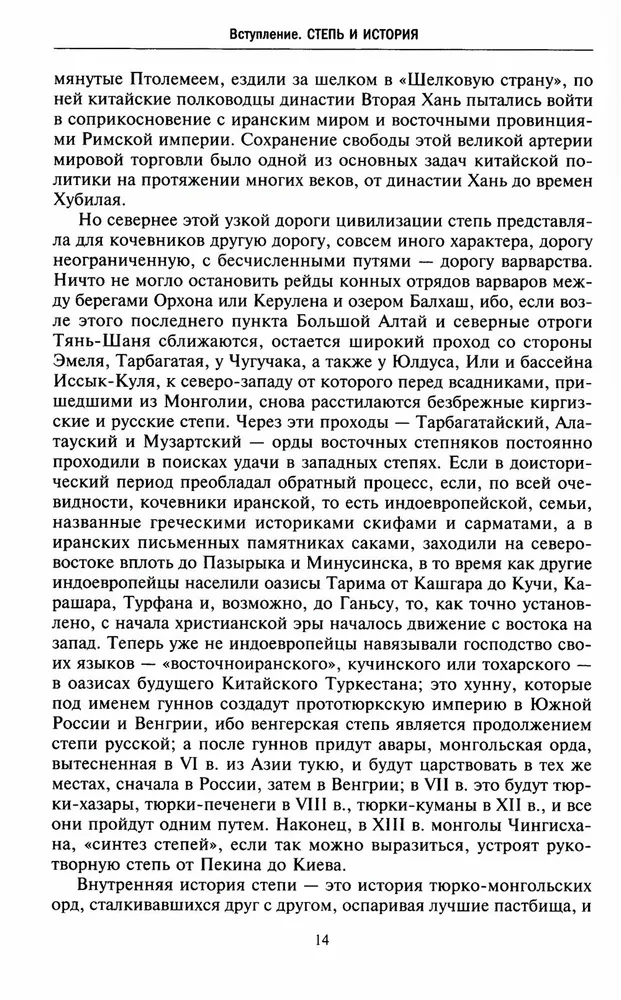 Степные кочевники, покорившие мир. Под властью Аттилы, Чингисхана, Тамерлана