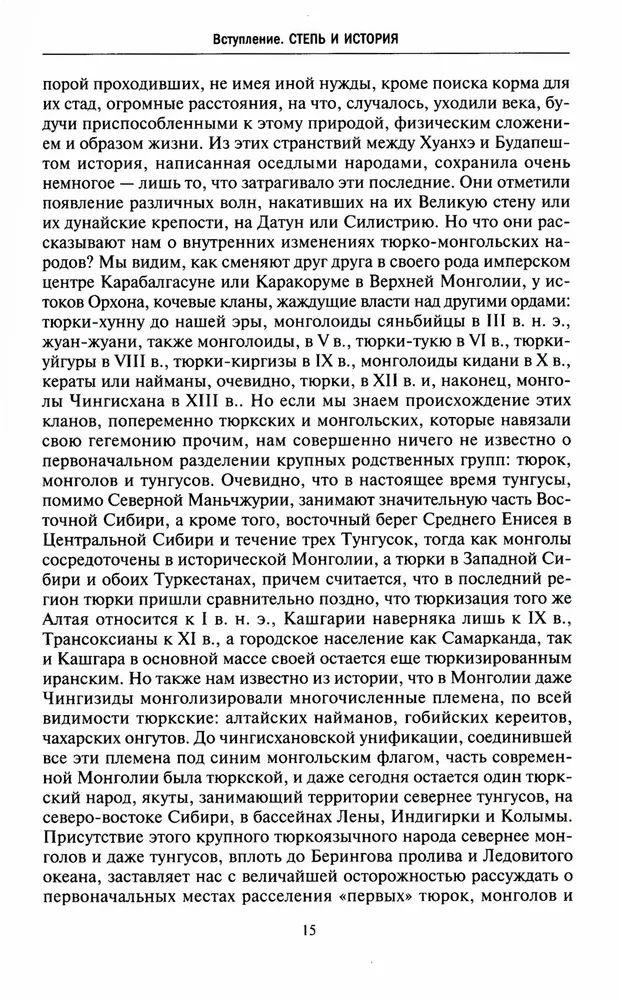 Степные кочевники, покорившие мир. Под властью Аттилы, Чингисхана, Тамерлана