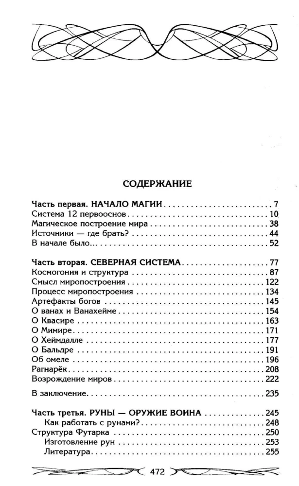 Северная магическая система. Построение реальности
