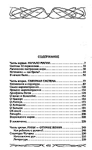 Северная магическая система. Построение реальности