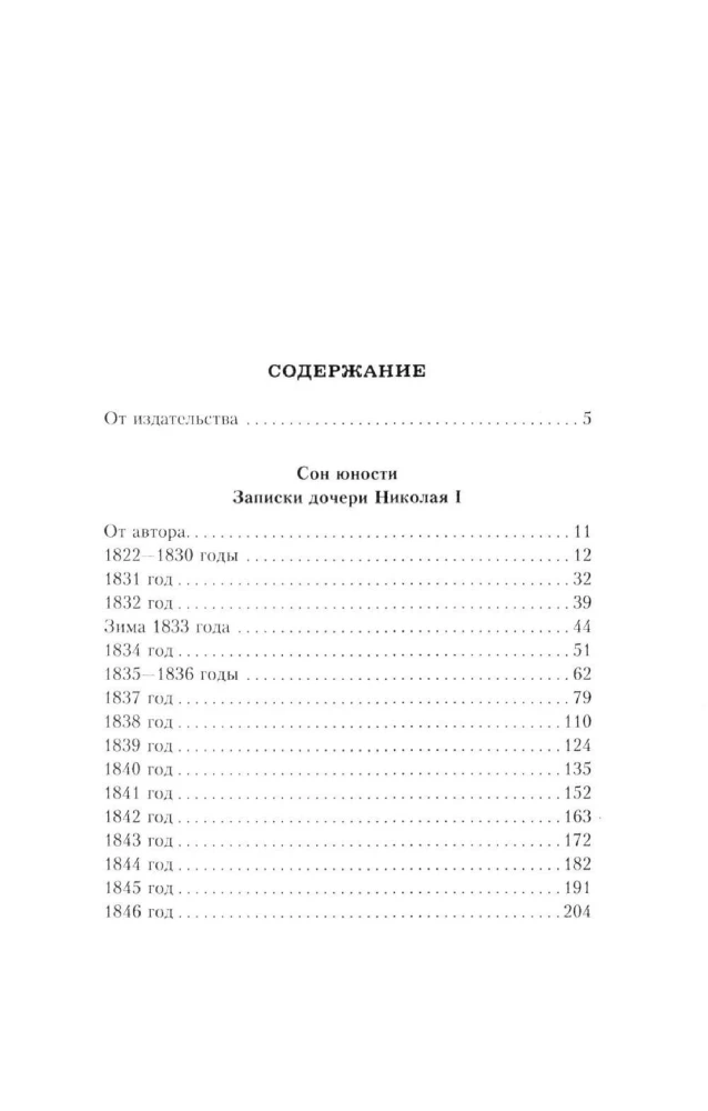 Сон юности. Записки дочери императора Николая I