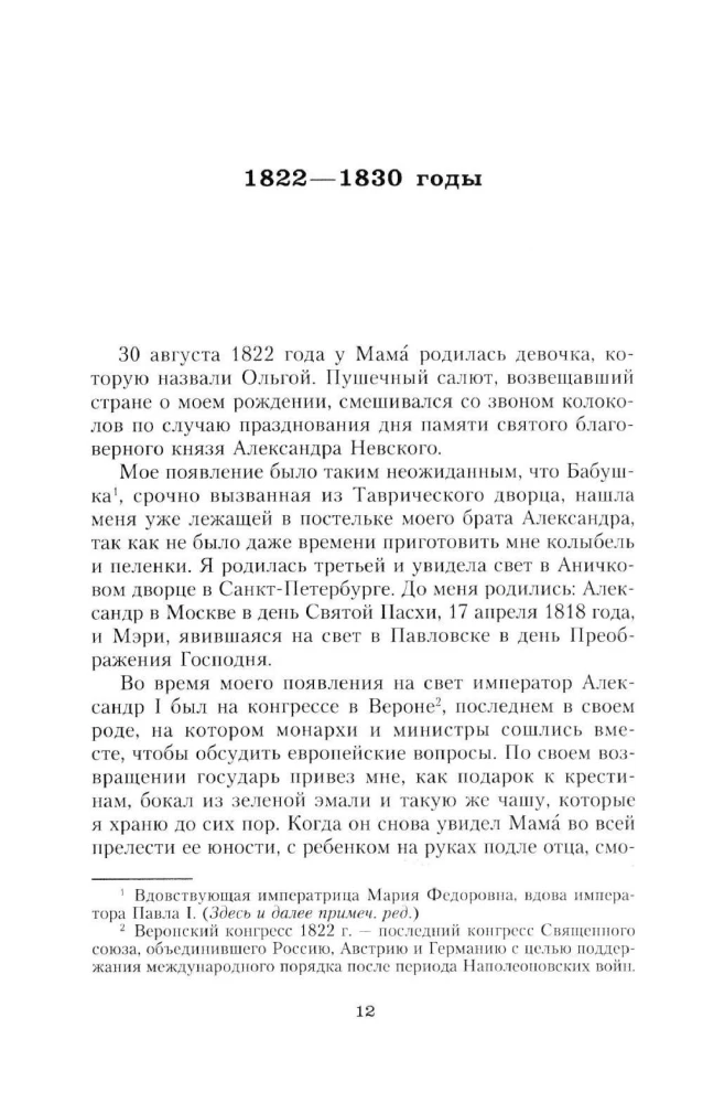 Сон юности. Записки дочери императора Николая I