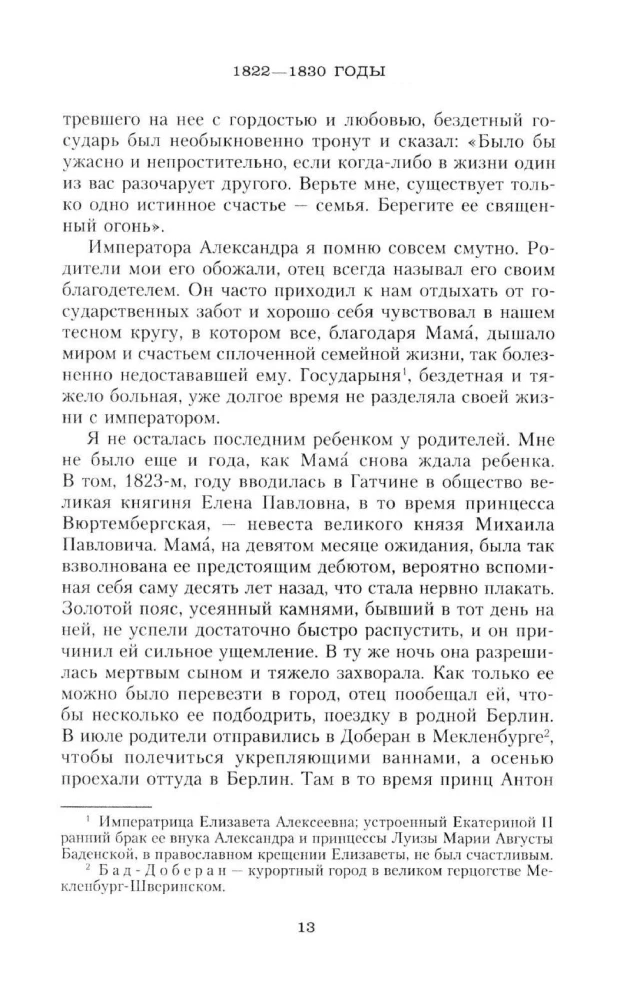 Сон юности. Записки дочери императора Николая I