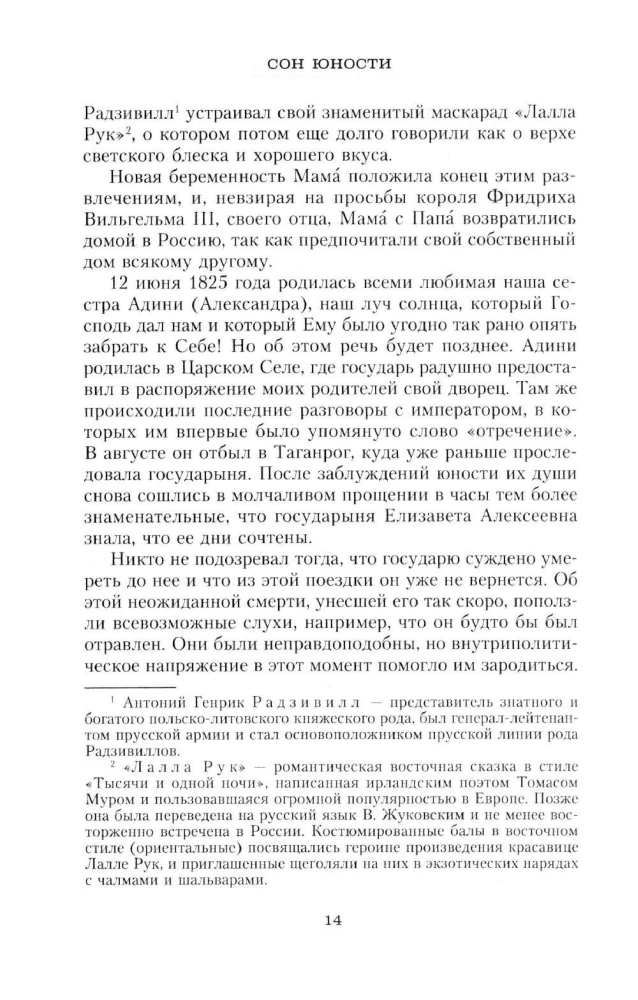 Сон юности. Записки дочери императора Николая I