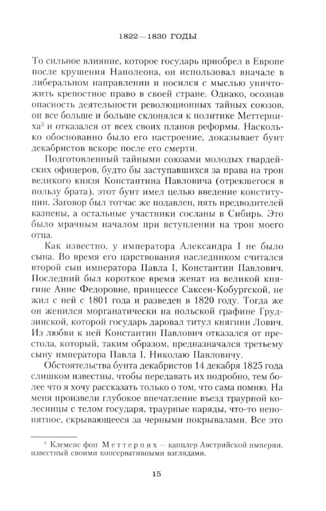 Сон юности. Записки дочери императора Николая I