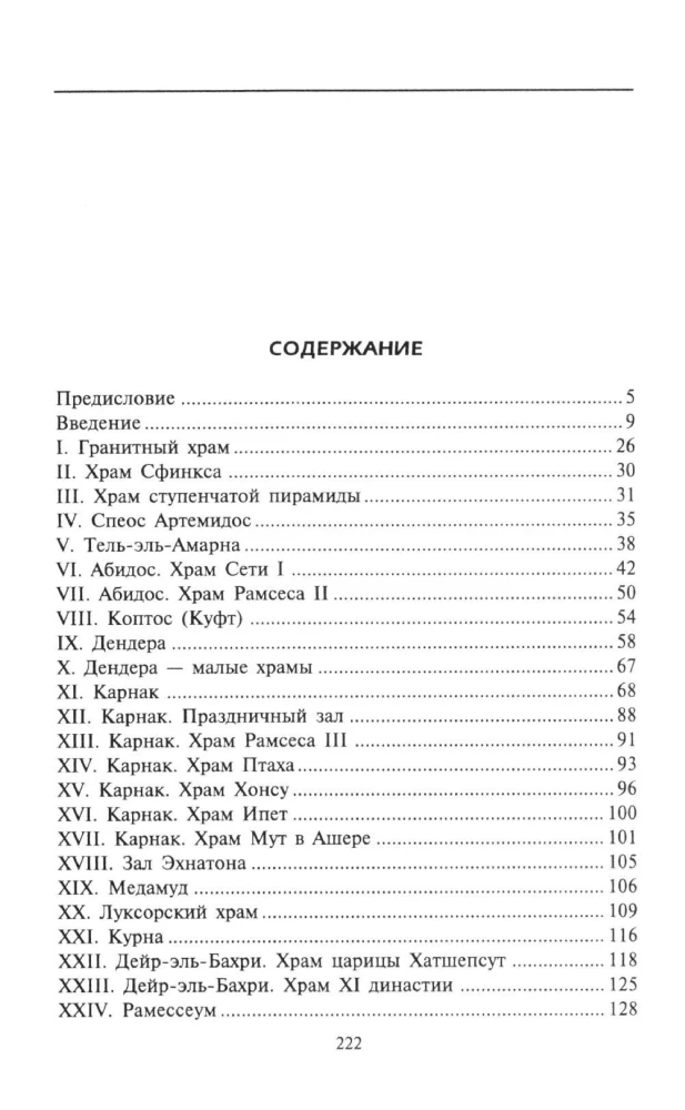 Ēģiptes tempļi. Noslēpumaino dievu mājokļi