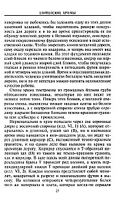 Ēģiptes tempļi. Noslēpumaino dievu mājokļi