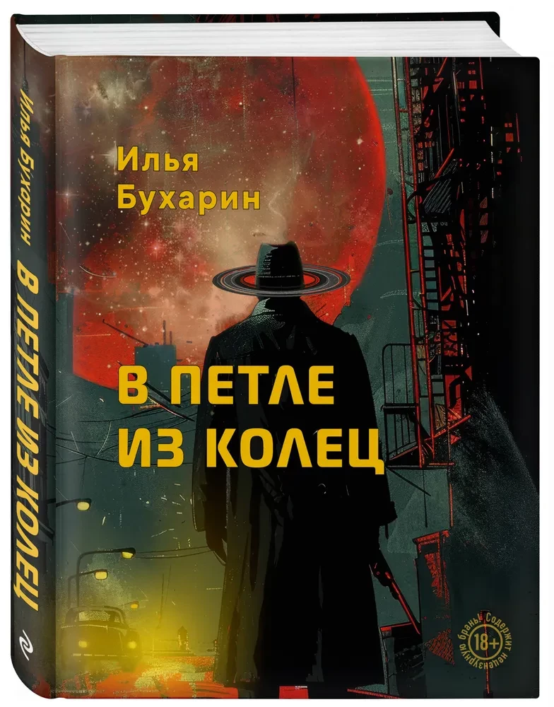 В петле из колец