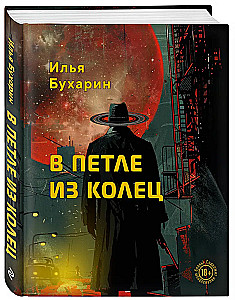 В петле из колец