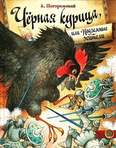 Чёрная курица, или Подземные жители