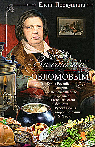 За столом с Обломовым. Кухня Российской империи. Обеды повседневные и парадные. Для высшего света и бедноты. Русская кухня второй половины XIX века