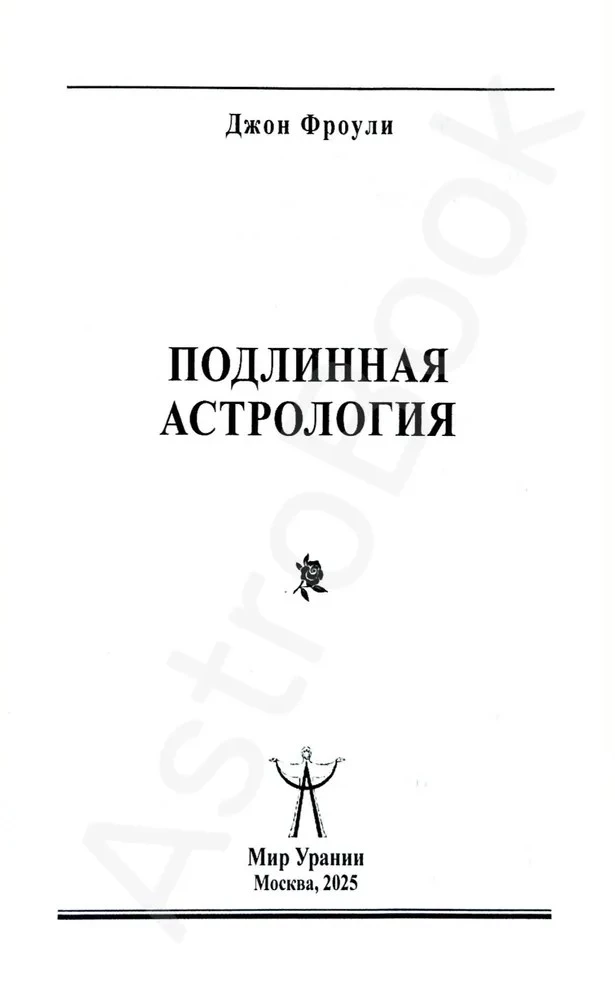 Patiesā astrologija