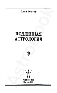 Patiesā astrologija