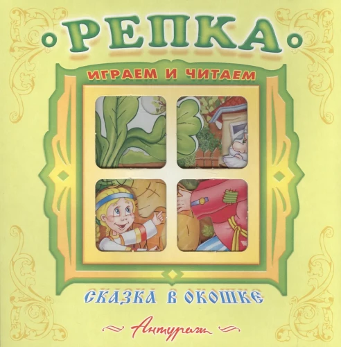 Репка. Книжка-панорама с движущимися фигурками