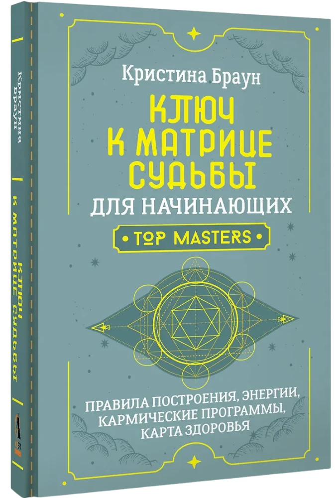 Atslēga uz likteņa matricu iesācējiem. Būvniecības noteikumi, enerģijas, karmiskās programmas, veselības karte