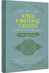 Atslēga uz likteņa matricu iesācējiem. Būvniecības noteikumi, enerģijas, karmiskās programmas, veselības karte