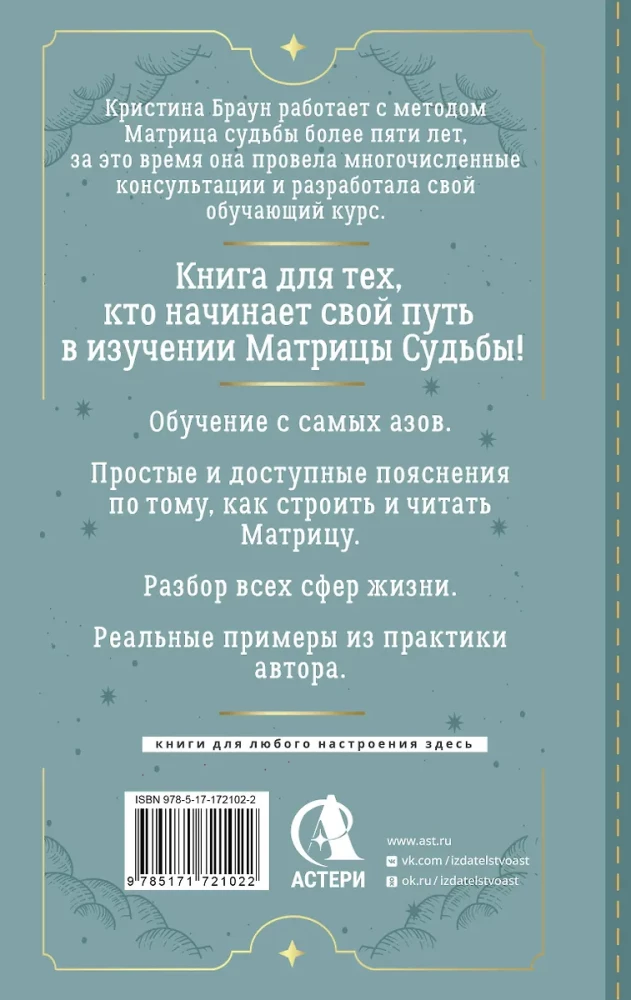 Atslēga uz likteņa matricu iesācējiem. Būvniecības noteikumi, enerģijas, karmiskās programmas, veselības karte