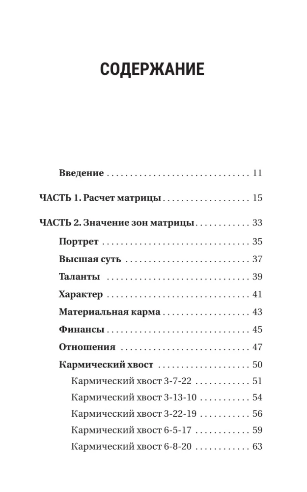 Atslēga uz likteņa matricu iesācējiem. Būvniecības noteikumi, enerģijas, karmiskās programmas, veselības karte