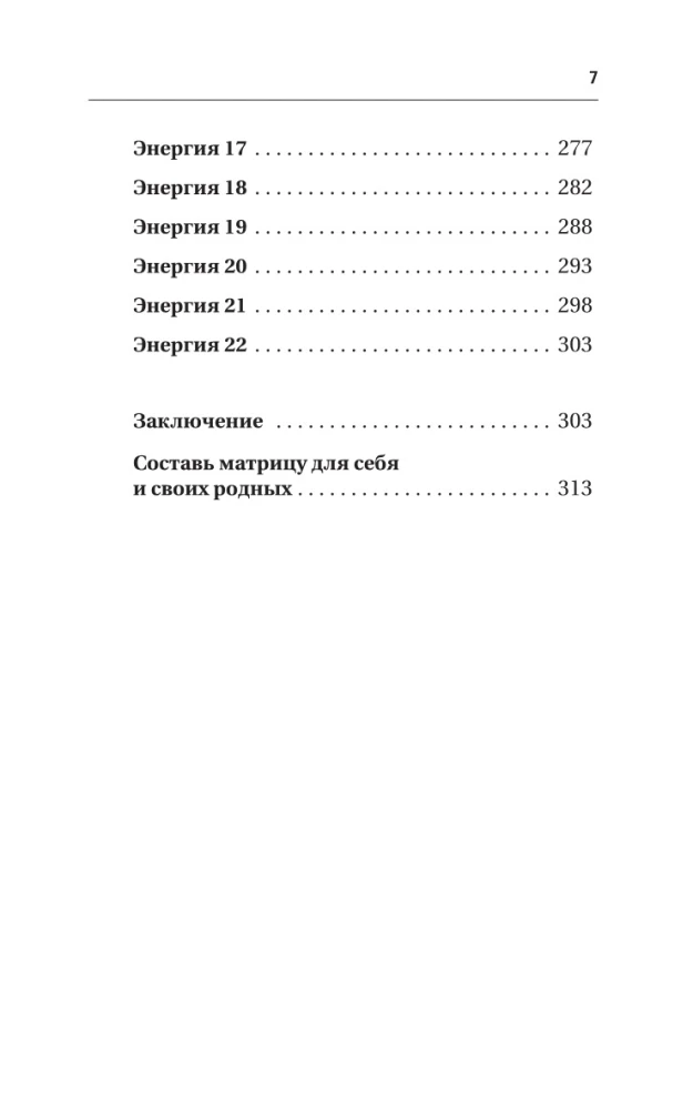 Atslēga uz likteņa matricu iesācējiem. Būvniecības noteikumi, enerģijas, karmiskās programmas, veselības karte
