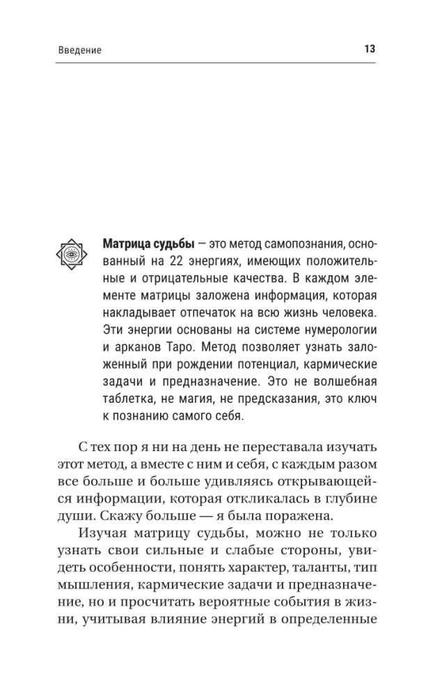 Atslēga uz likteņa matricu iesācējiem. Būvniecības noteikumi, enerģijas, karmiskās programmas, veselības karte