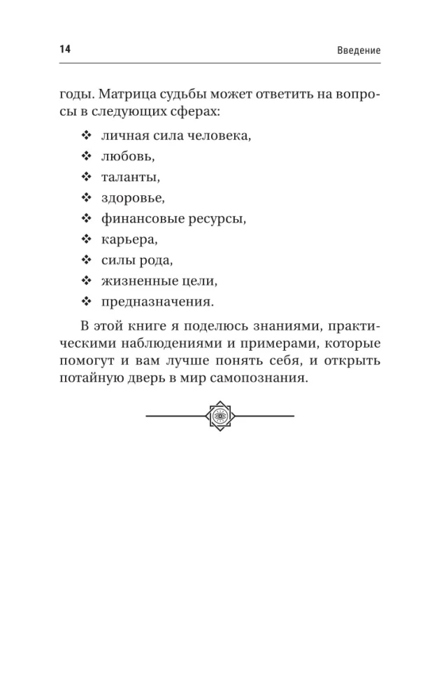 Atslēga uz likteņa matricu iesācējiem. Būvniecības noteikumi, enerģijas, karmiskās programmas, veselības karte