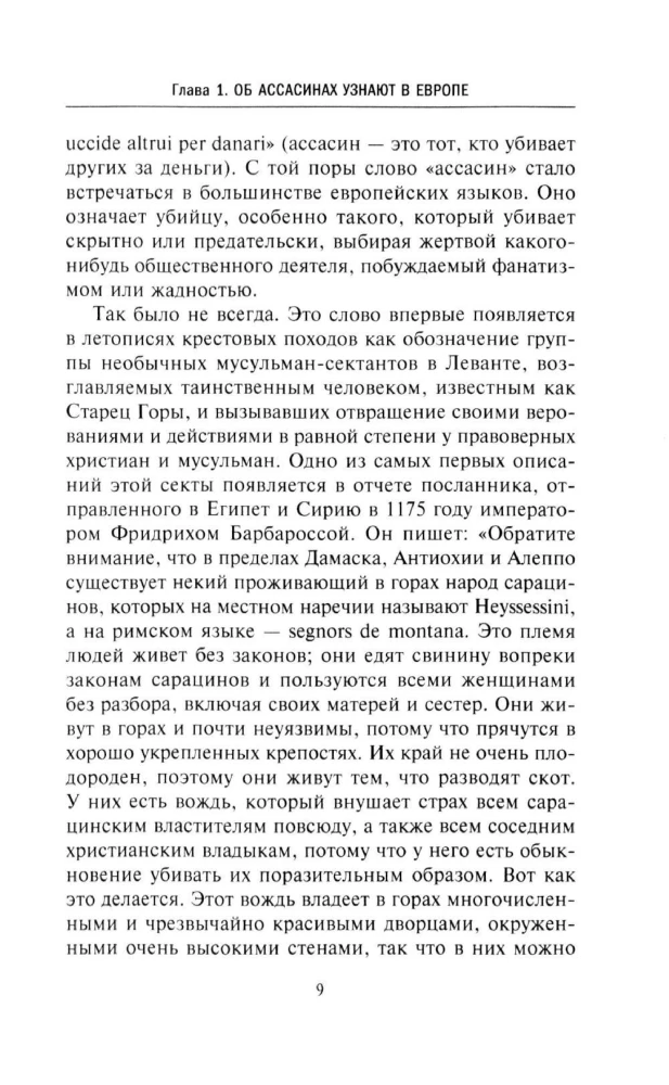 Ассасины. Средневековый орден тайных убийц