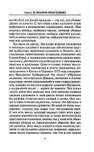Ассасины. Средневековый орден тайных убийц