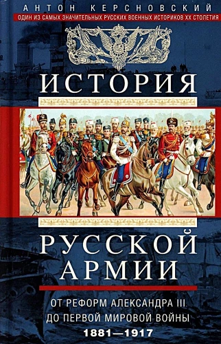 Krievu armijas vēsture. No Aleksandra III reformām līdz Pirmajam pasaules karam. 1881–1917. Sējums 2