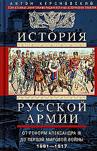 История русской армии. От реформ Александра III до Первой мировой войны. 1881–1917. Том 2
