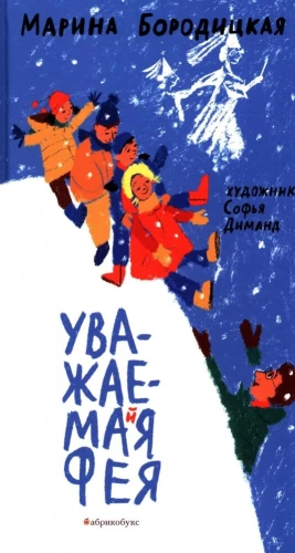 Уважаемая фея