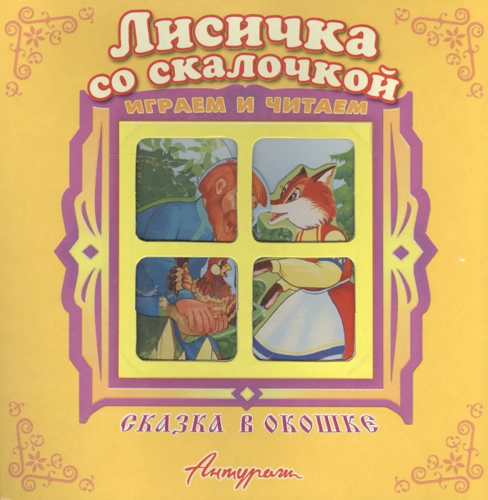 Лисичка со скалочкой. Книжка-панорама с движущимися фигурками