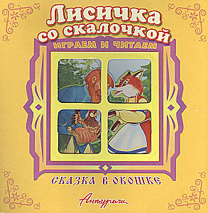 Лисичка со скалочкой. Книжка-панорама с движущимися фигурками