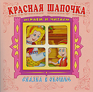 Красная шапочка. Книжка-панорама с движущимися картинками