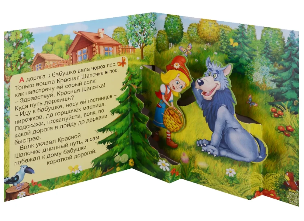 Красная шапочка. Книжка-панорама с движущимися картинками