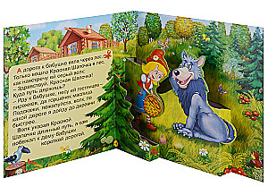 Красная шапочка. Книжка-панорама с движущимися картинками