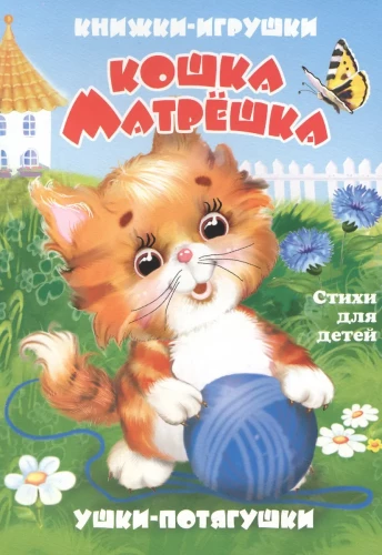 Кошка-матрёшка. Книжка-панорама с движущимися картинками