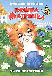 Кошка-матрёшка. Книжка-панорама с движущимися картинками