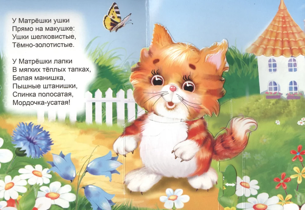 Кошка-матрёшка. Книжка-панорама с движущимися картинками