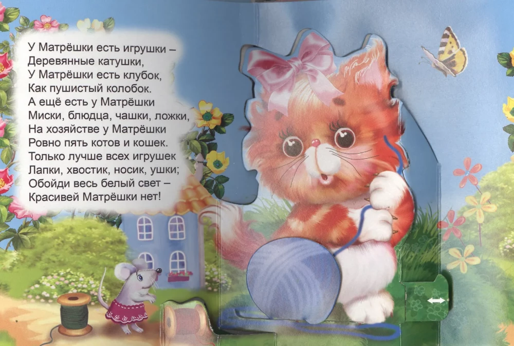 Кошка-матрёшка. Книжка-панорама с движущимися картинками