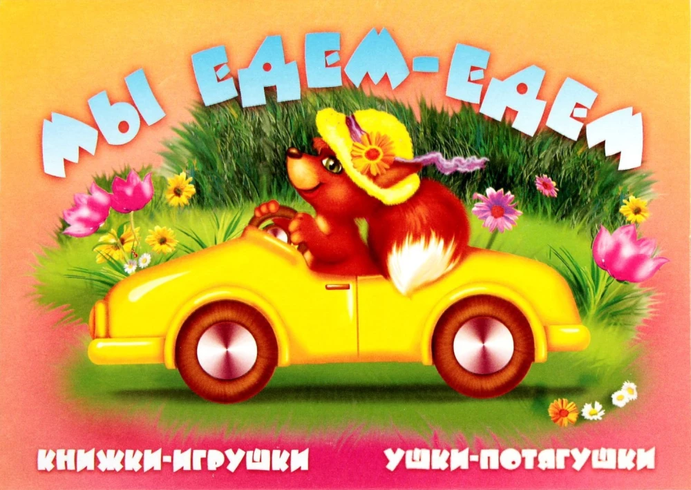 Мы едем, едем. Книжка-панорама с движущимися картинками
