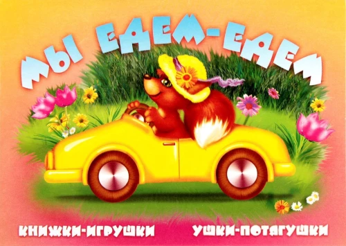 Мы едем, едем. Книжка-панорама с движущимися картинками
