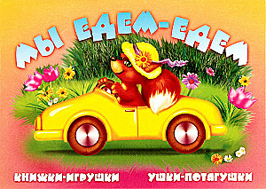 Мы едем, едем. Книжка-панорама с движущимися картинками