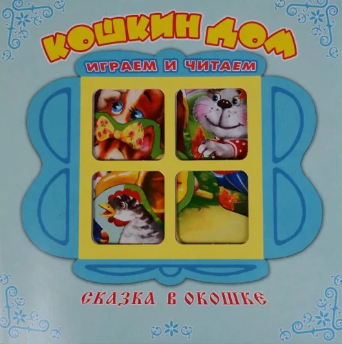Кошкин дом. Книжка-панорама с движущимися фигурками