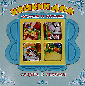 Кошкин дом. Книжка-панорама с движущимися фигурками