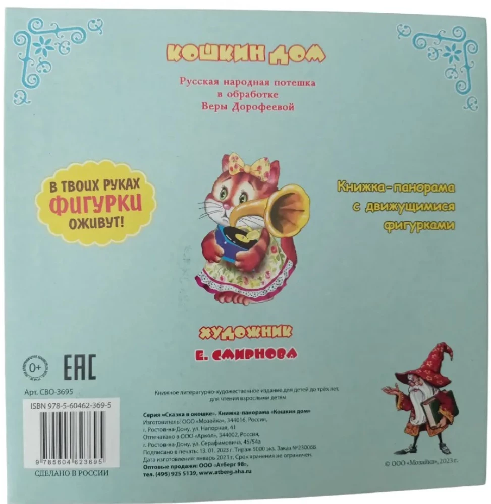 Кошкин дом. Книжка-панорама с движущимися фигурками