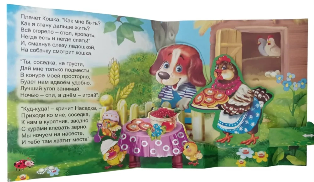 Кошкин дом. Книжка-панорама с движущимися фигурками